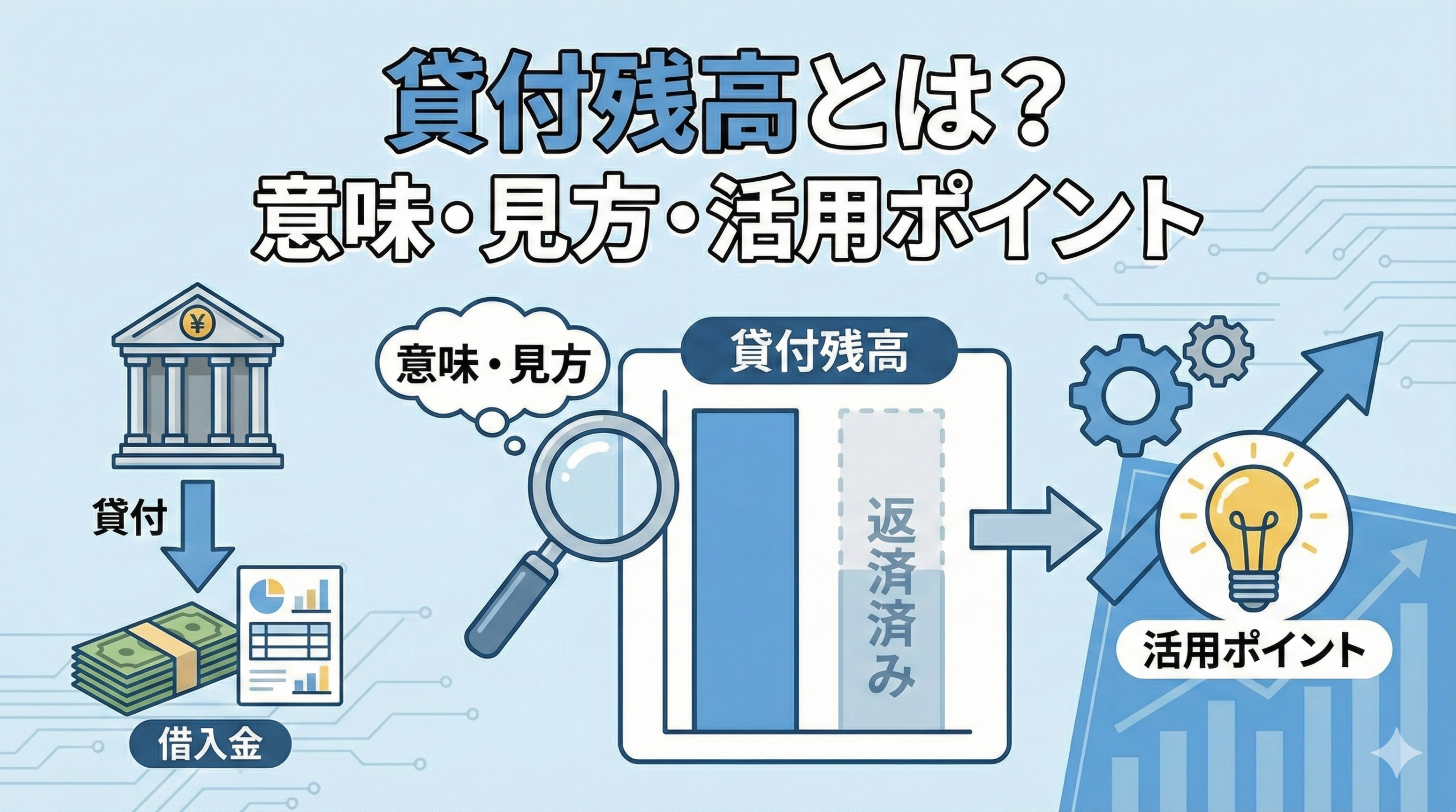 貸付残高とは？意味・見方・活用ポイント