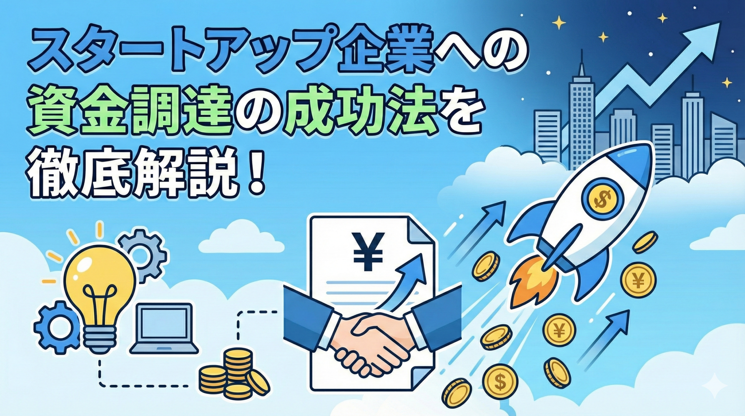スタートアップ企業への資金調達の成功法を徹底解説！